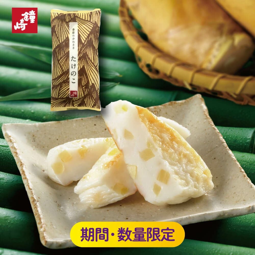 季節のかねささたけのこ 単品 【季節限定】 笹かまぼこ たけのこ 筍