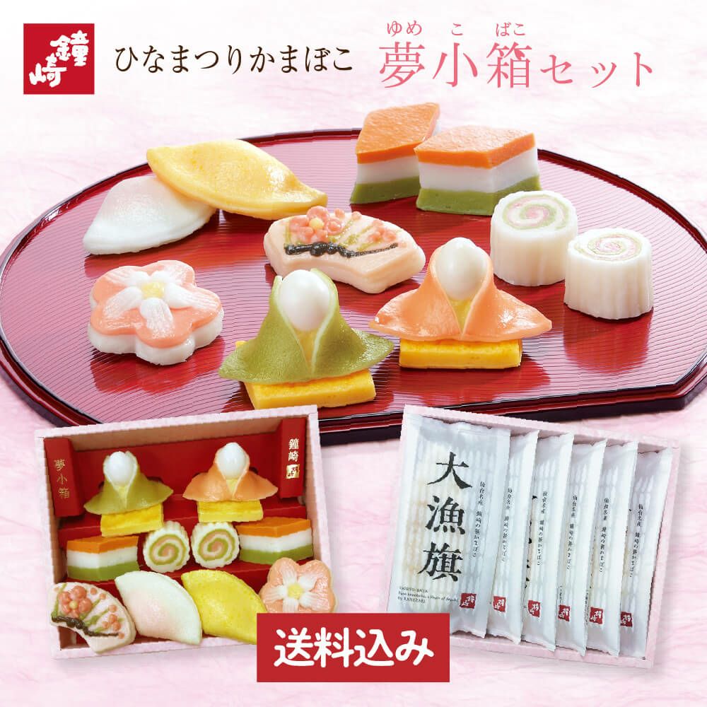 名入れカード付】ひなまつりかまぼこ「夢小箱セット」 期間限定・数量