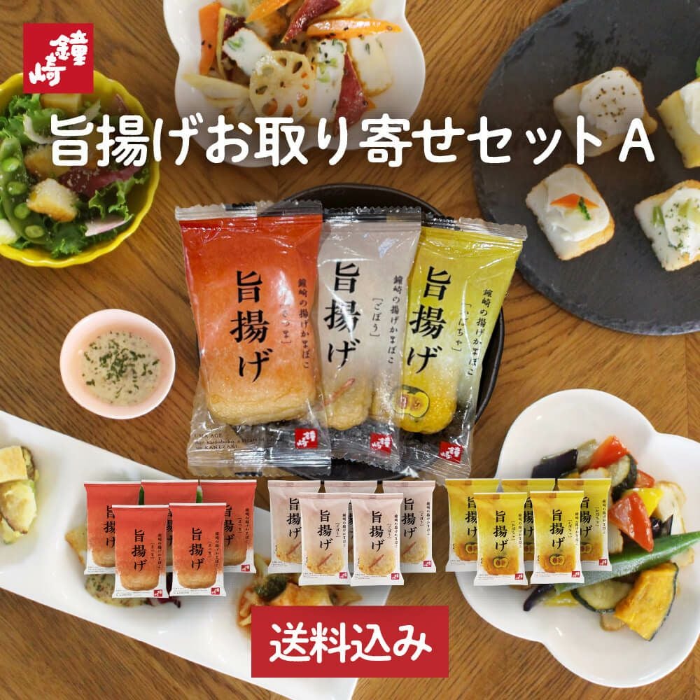 旨揚げお取り寄せセットA | かまぼこの鐘崎