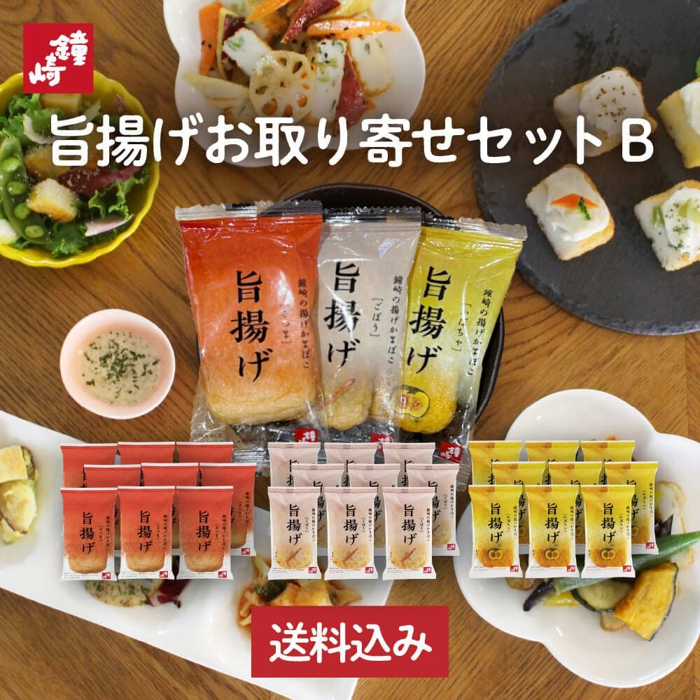 旨揚げお取り寄せセットB | かまぼこの鐘崎