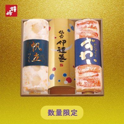 ずわいとほたてと仙台伊達巻のギフト
