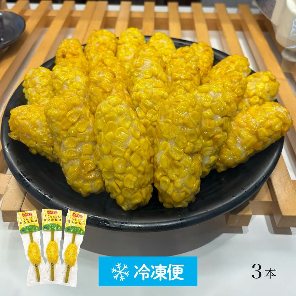とうもろこし黄金比揚げ（10個セット） | かまぼこの鐘崎