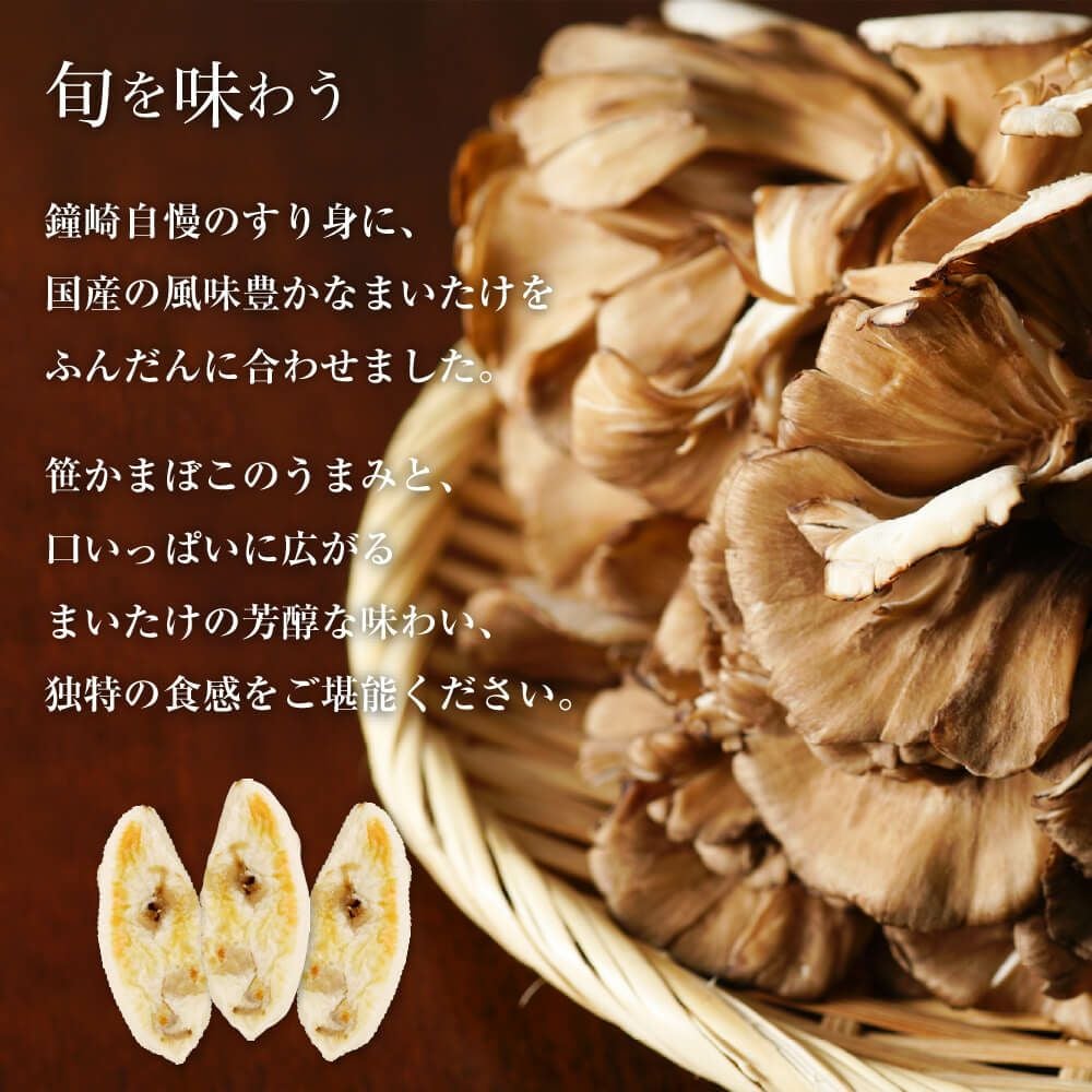 秋季限定】【国産まいたけ使用】秋のかねささ詰合せ（8枚入