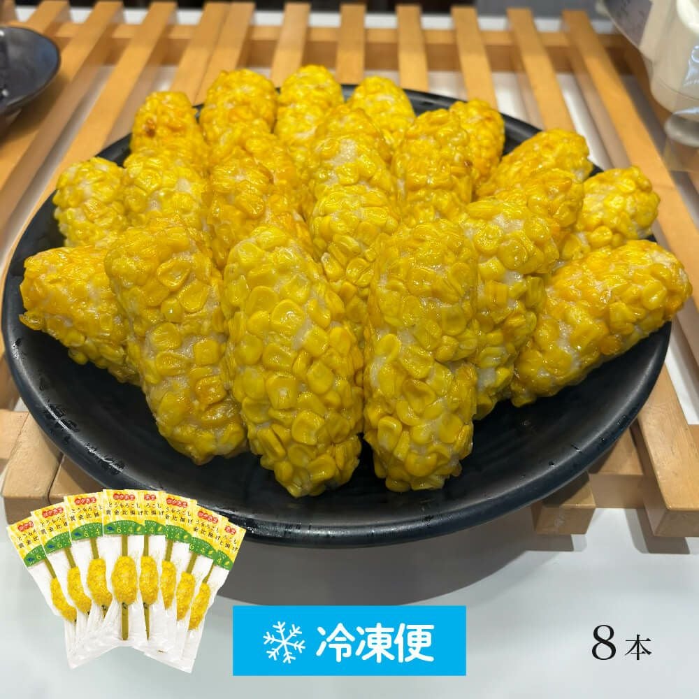 とうもろこし黄金比揚げ（10個セット） | かまぼこの鐘崎