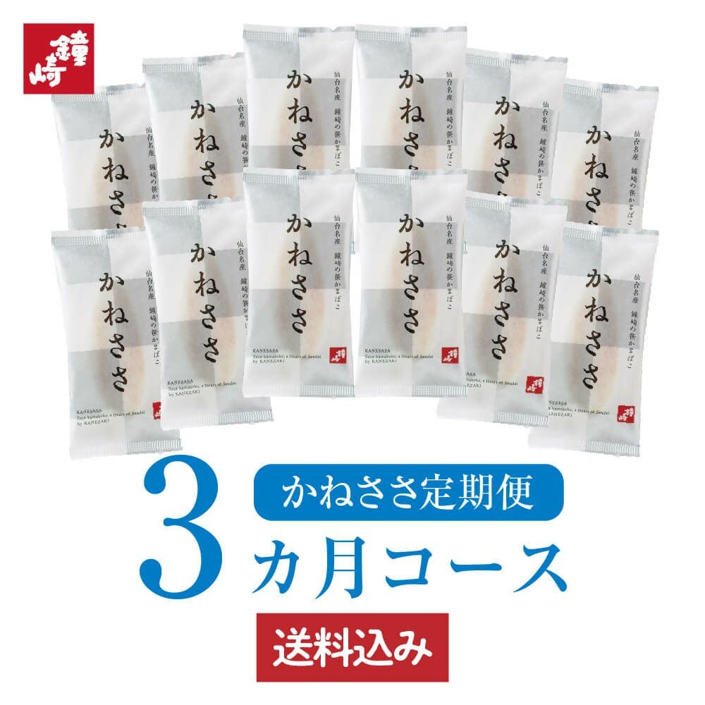 スタンダード笹かまぼこ かねささ 定期便3ヵ月コース | かまぼこの鐘崎