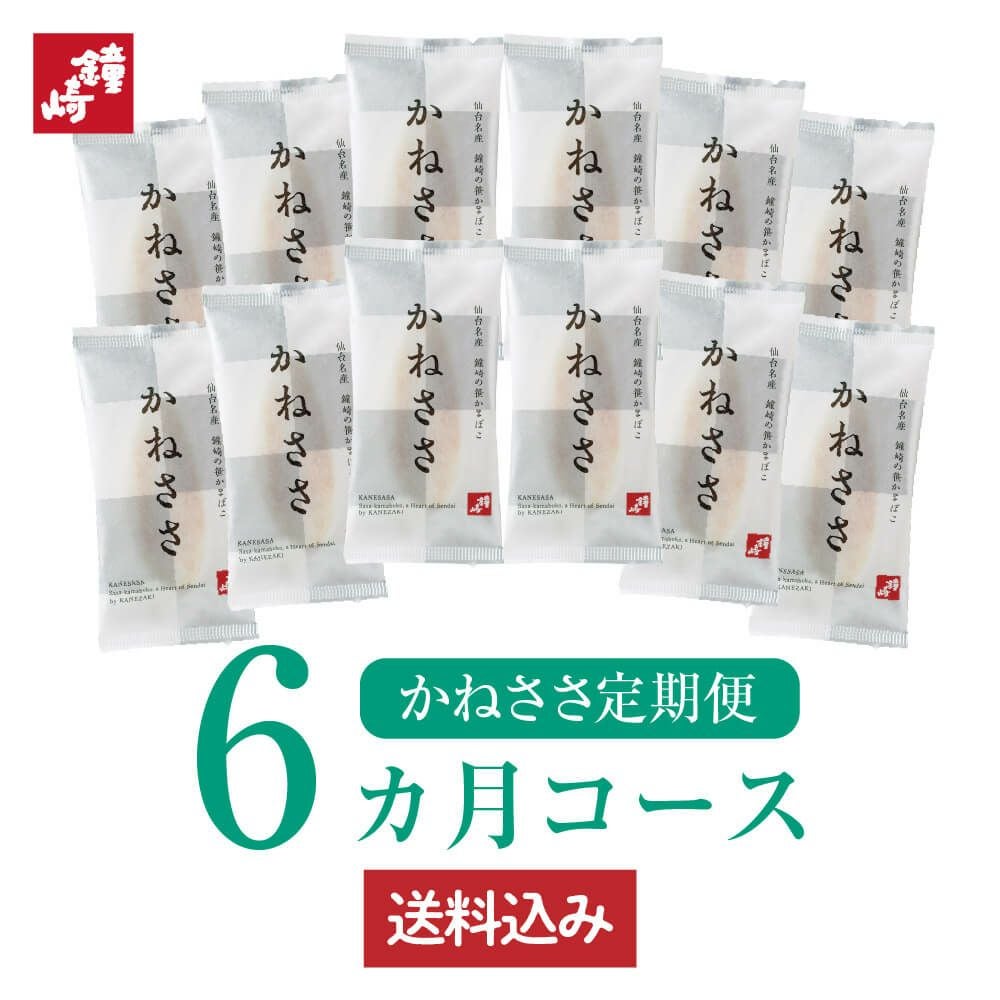 スタンダード笹かまぼこ かねささ 定期便3ヵ月コース | かまぼこの鐘崎