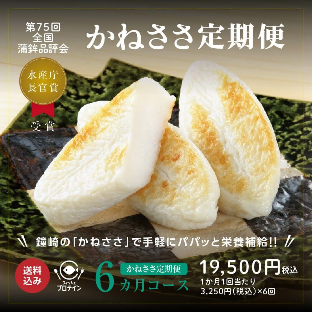 スタンダード笹かまぼこ かねささ 定期便6ヵ月コース | かまぼこの鐘崎