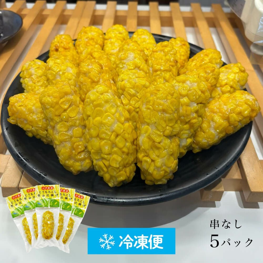 とうもろこし黄金比揚げ（10個セット） | かまぼこの鐘崎