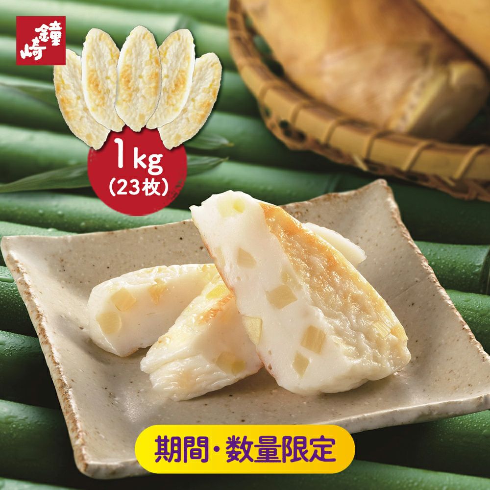 季節のかねささ（たけのこ） | かまぼこの鐘崎