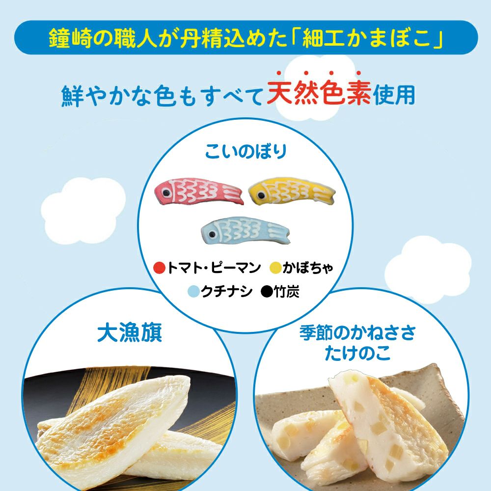 こどもの日ギフト | かまぼこの鐘崎