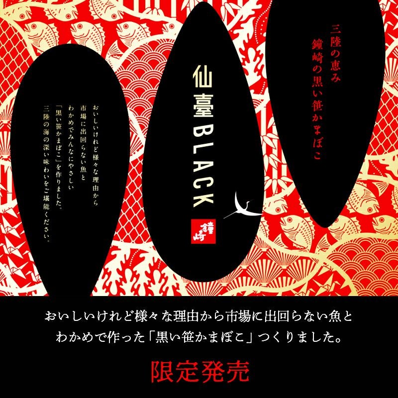 仙臺BLACK | かまぼこの鐘崎
