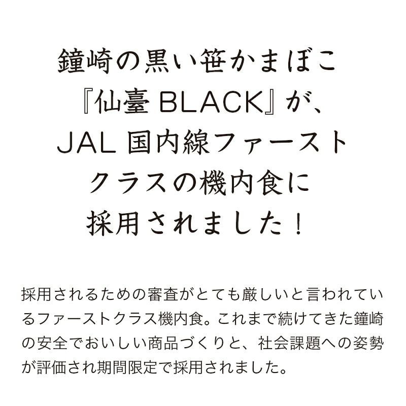 しょうぼう ご依頼　追加分 仙臺BLACK | かまぼこの鐘崎