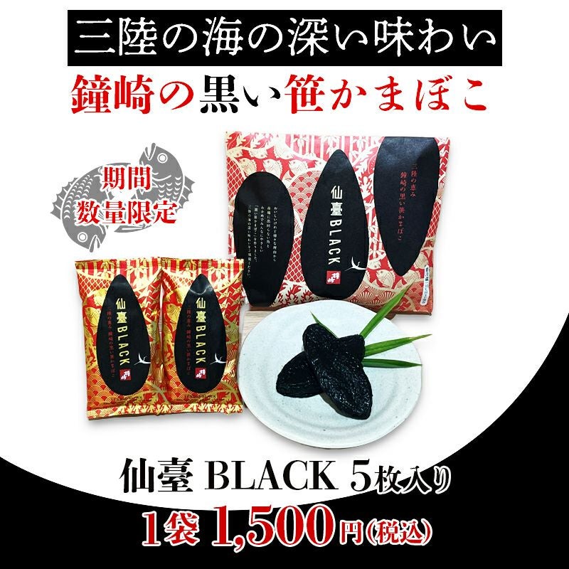 仙臺BLACK | かまぼこの鐘崎