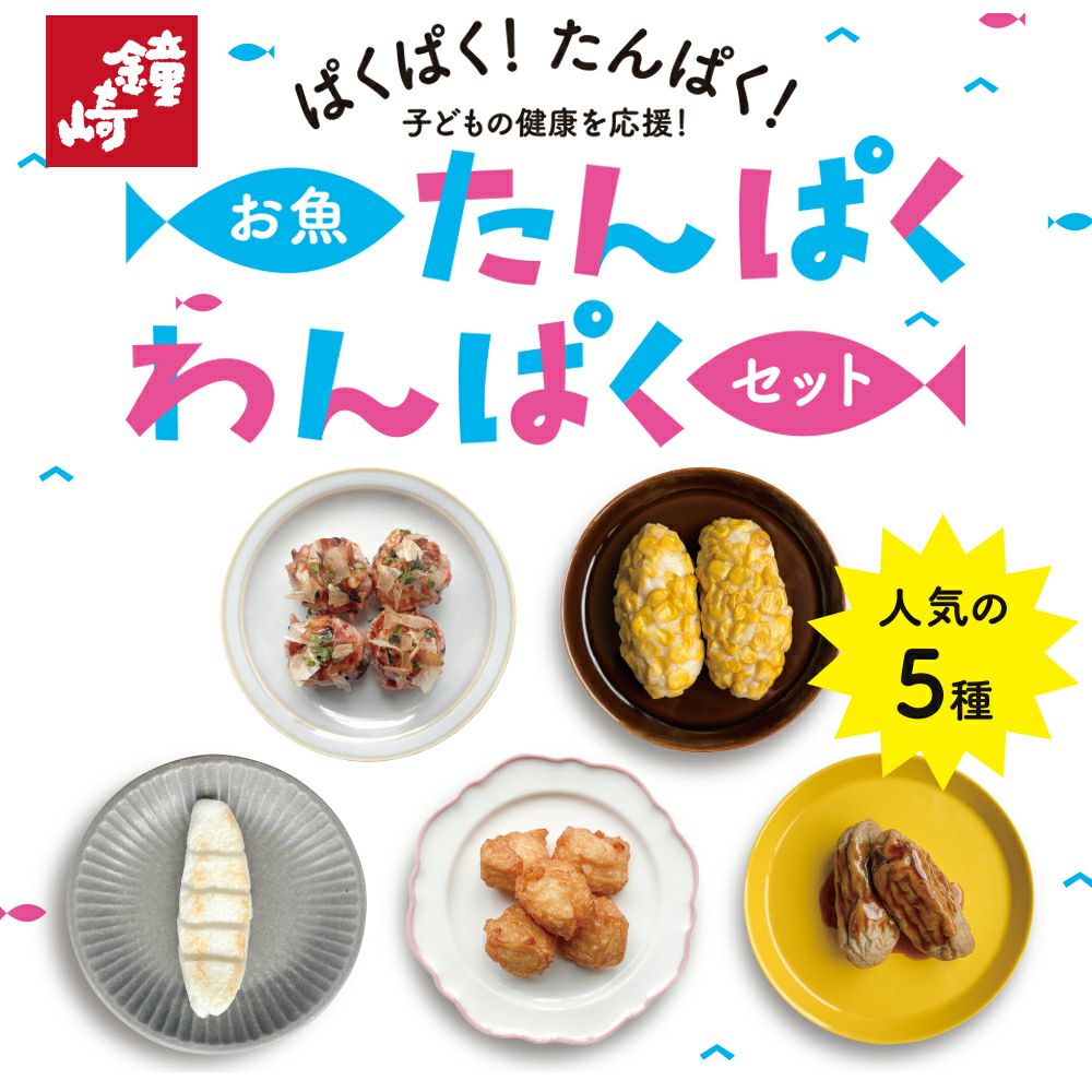 お魚たんぱくわんぱくセット（5種 全9袋）（冷凍便） | かまぼこの鐘崎