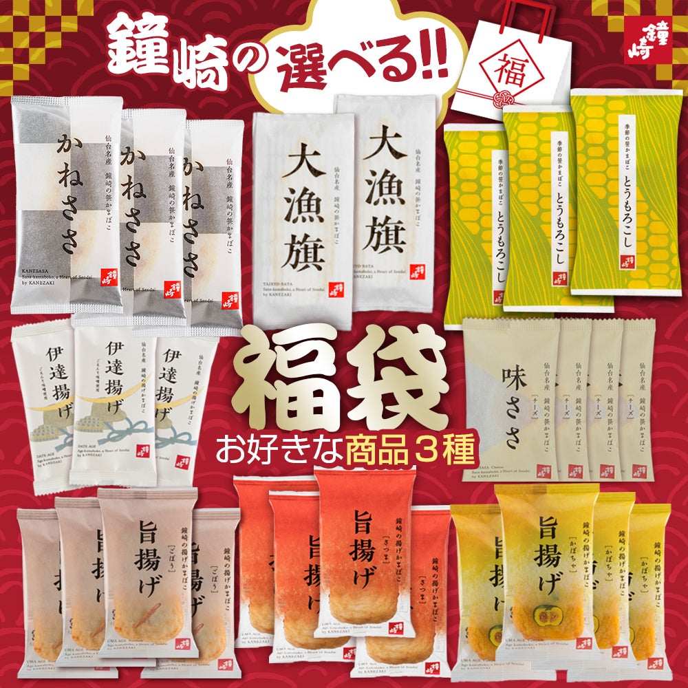 選べる3種！福袋 | かまぼこの鐘崎