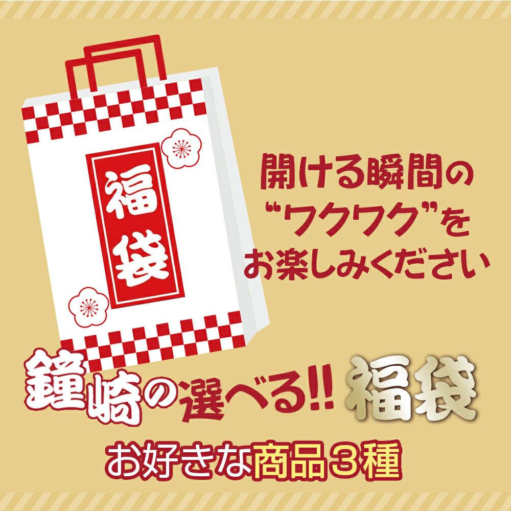 選べる福袋　ご希望を教えてください。 選べる3種！福袋 | かまぼこの鐘崎